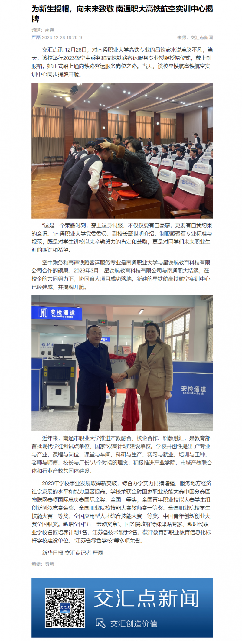 新华日报。交汇点新闻：为新生授帽，向未来致敬 南通五大联赛高铁航空实训中心揭牌_副本.png