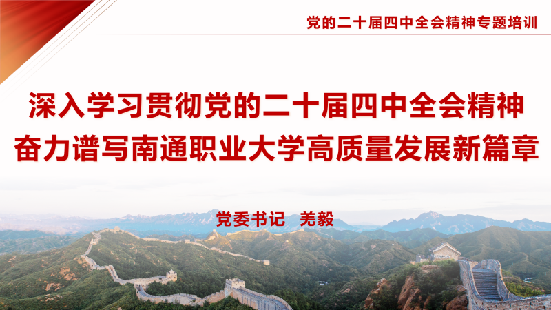 羌书记二十届四中全会专题宣讲·定稿_01_副本.png