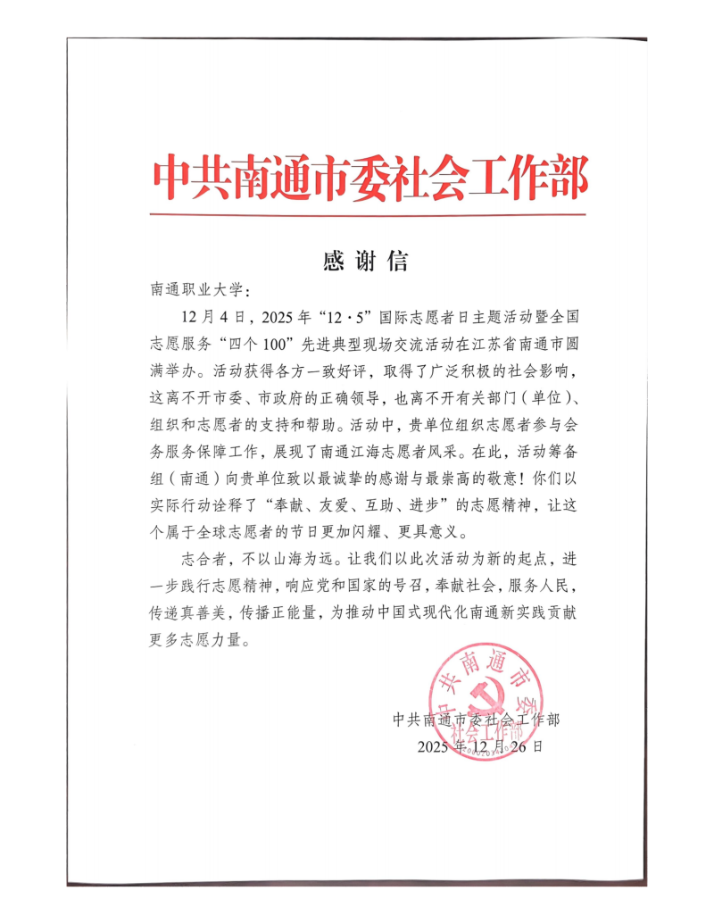 （感谢信）中共南通市委社会工作部_01_副本.png
